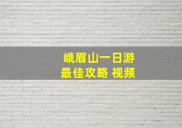 峨眉山一日游最佳攻略 视频